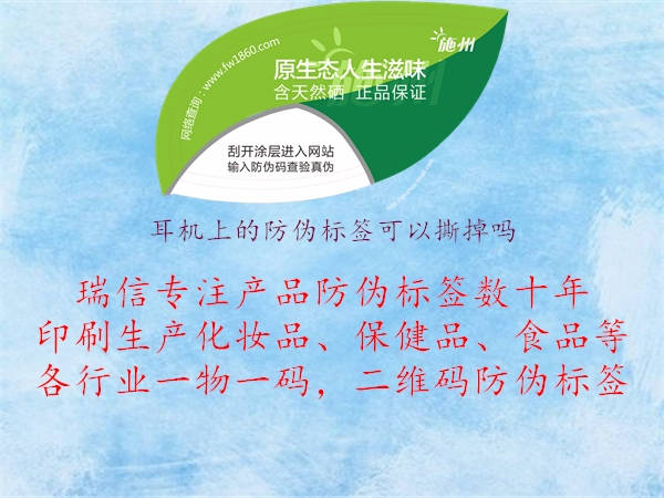 耳機上的防偽標簽可以撕掉嗎(圖2) 耳機上的防偽標簽可以撕掉嗎2.jpg