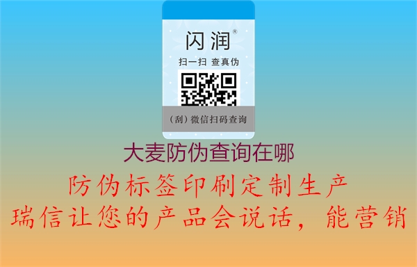 大麥防偽查詢(xún)?cè)谀?.jpg