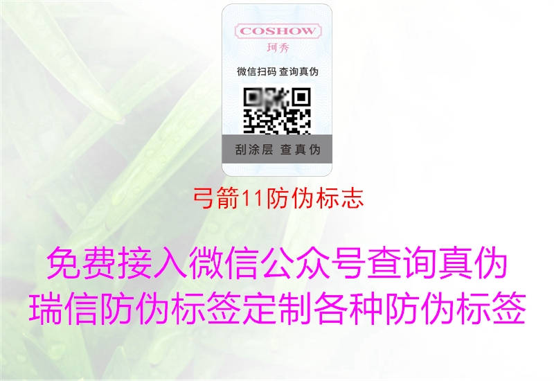 弓箭11防偽標志(圖1) 弓箭11防偽標志1.jpg