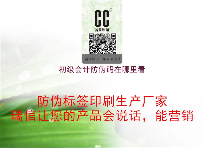 初級(jí)會(huì)計(jì)防偽碼在哪里看(圖2) 初級(jí)會(huì)計(jì)防偽碼在哪里看2.jpg