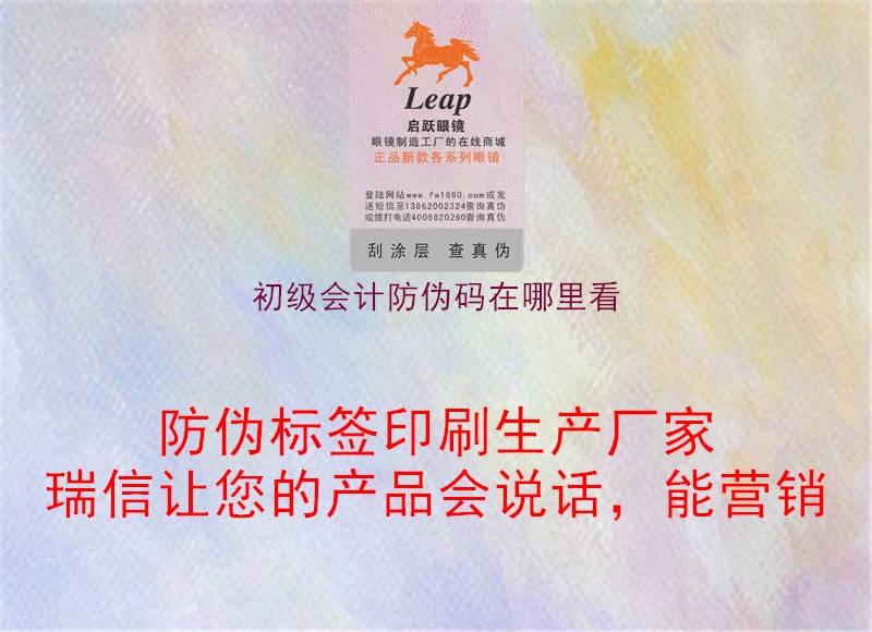 初級(jí)會(huì)計(jì)防偽碼在哪里看(圖1) 初級(jí)會(huì)計(jì)防偽碼在哪里看1.jpg