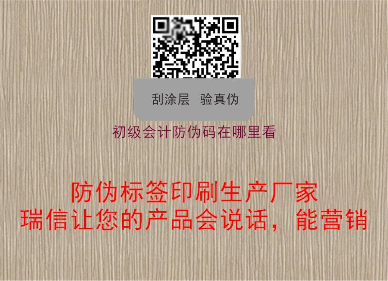 初級(jí)會(huì)計(jì)防偽碼在哪里看(圖3) 初級(jí)會(huì)計(jì)防偽碼在哪里看3.jpg