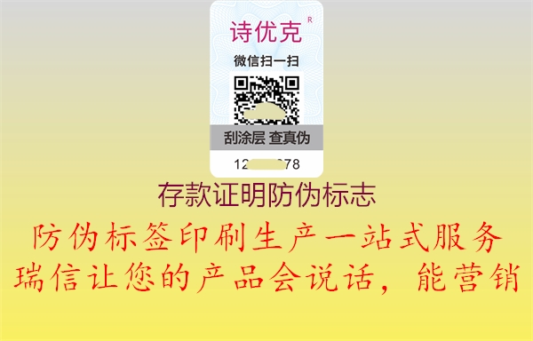 存款證明防偽標志(圖1) 存款證明防偽標志1.jpg