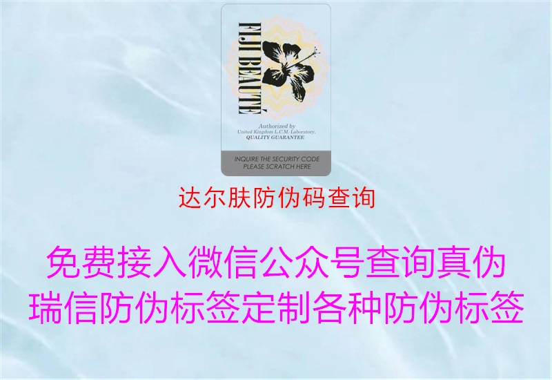 達爾膚防偽碼查詢(圖1) 達爾膚防偽碼查詢1.jpg