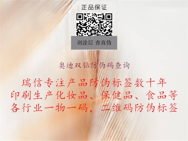 奧迪雙鉆防偽碼查詢(圖2) 奧迪雙鉆防偽碼查詢2.jpg
