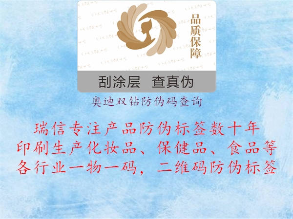 奧迪雙鉆防偽碼查詢(圖1) 奧迪雙鉆防偽碼查詢1.jpg