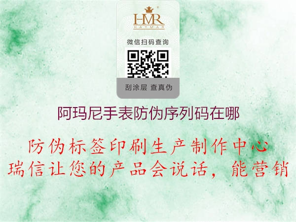 阿瑪尼手表防偽序列碼在哪(圖1) 阿瑪尼手表防偽序列碼在哪1.jpg