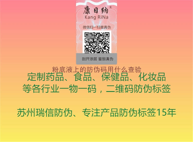 粉底液上的防偽碼用什么查驗(圖1) 粉底液上的防偽碼用什么查驗1.jpg
