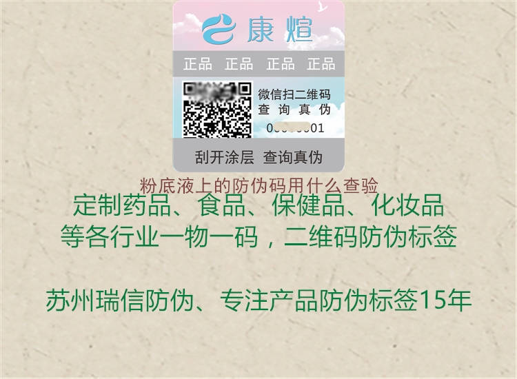 粉底液上的防偽碼用什么查驗(圖3) 粉底液上的防偽碼用什么查驗3.jpg
