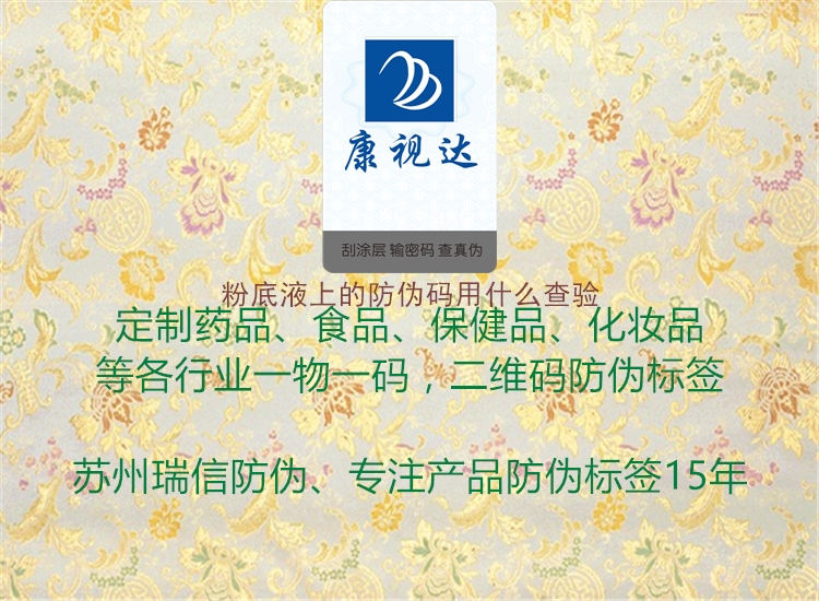 粉底液上的防偽碼用什么查驗(圖2) 粉底液上的防偽碼用什么查驗2.jpg