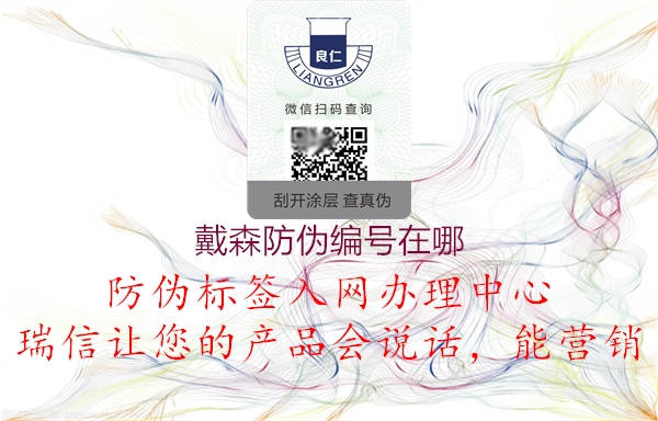 戴森防偽編號在哪(圖2) 戴森防偽編號在哪2.jpg