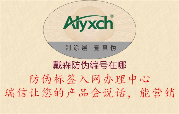 戴森防偽編號在哪(圖3) 戴森防偽編號在哪3.jpg