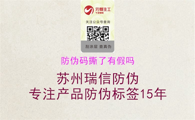 防偽碼撕了有假嗎(圖1) 防偽碼撕了有假嗎1.jpg