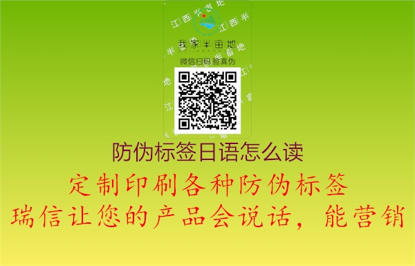 防偽標簽日語怎么讀1.jpg