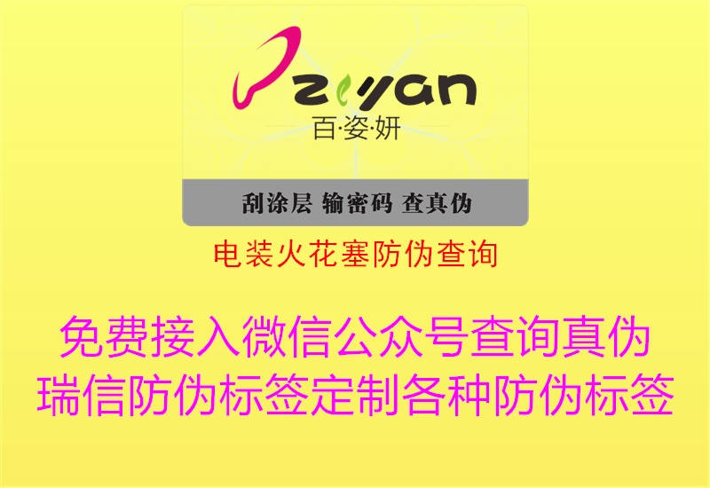 電裝火花塞防偽查詢(xún)1.jpg