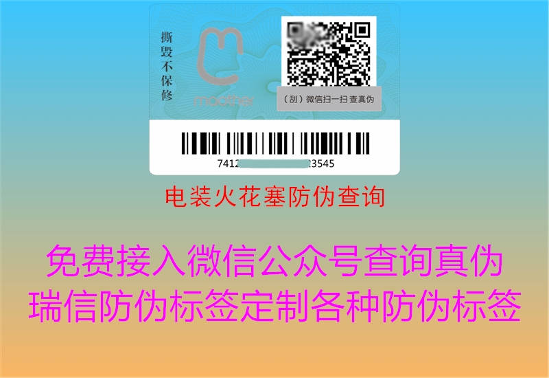 電裝火花塞防偽查詢(xún)2.jpg