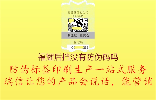 福耀后擋沒(méi)有防偽碼嗎2.jpg