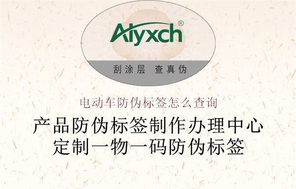 電動車防偽標(biāo)簽怎么查詢1.jpg