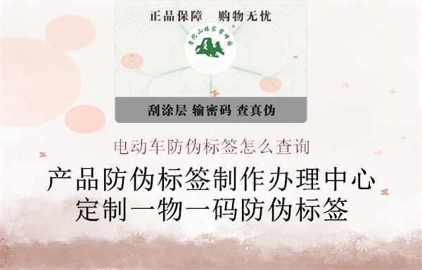 電動車防偽標(biāo)簽怎么查詢2.jpg