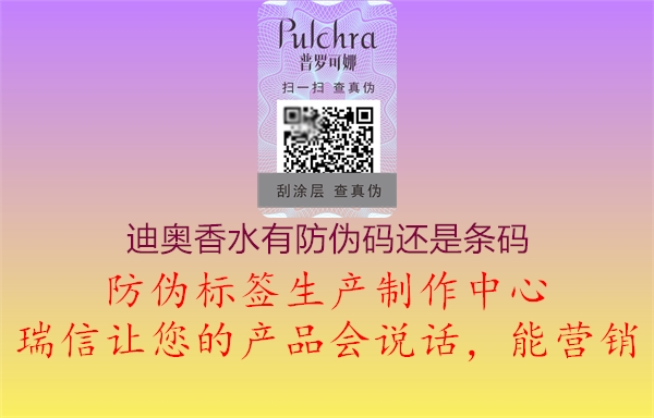 迪奧香水有防偽碼還是條碼(圖3) 迪奧香水有防偽碼還是條碼3.jpg