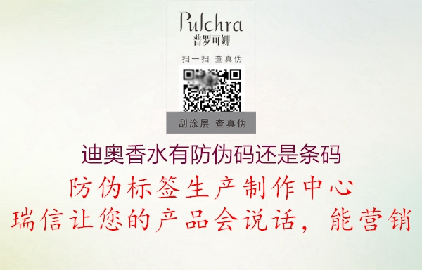 迪奧香水有防偽碼還是條碼(圖1) 迪奧香水有防偽碼還是條碼1.jpg