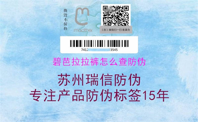 碧芭拉拉褲怎么查防偽(圖1) 碧芭拉拉褲怎么查防偽1.jpg