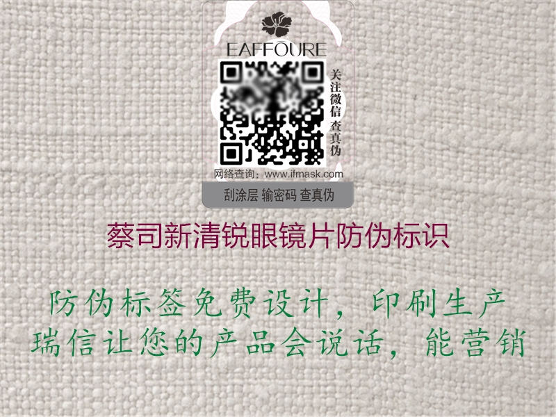 蔡司新清銳眼鏡片防偽標(biāo)識1.jpg