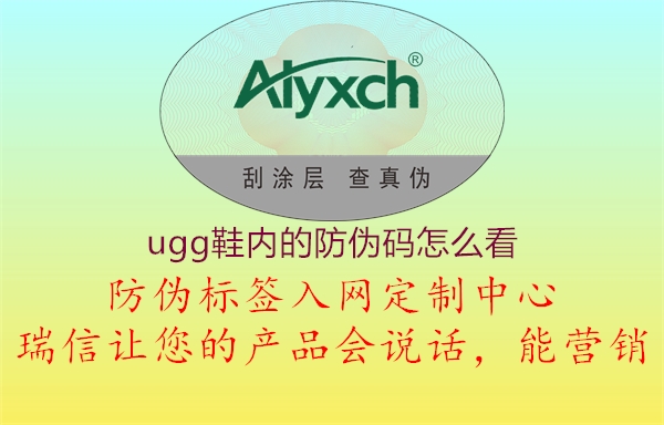 ugg鞋內(nèi)的防偽碼怎么看(圖1) ugg鞋內(nèi)的防偽碼怎么看1.jpg