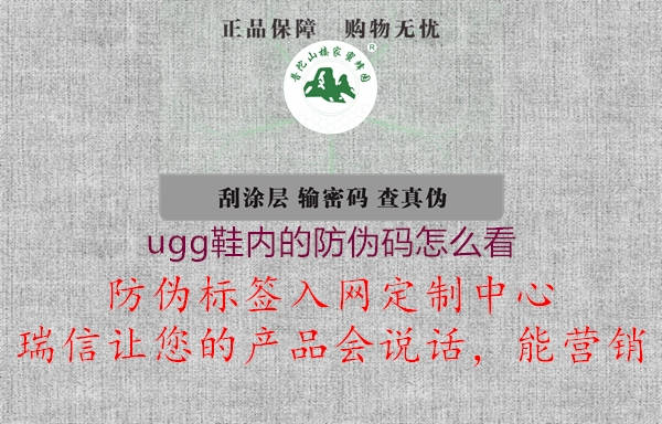 ugg鞋內(nèi)的防偽碼怎么看(圖2) ugg鞋內(nèi)的防偽碼怎么看2.jpg