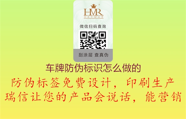 車牌防偽標(biāo)識(shí)怎么做的(圖1) 車牌防偽標(biāo)識(shí)怎么做的1.jpg