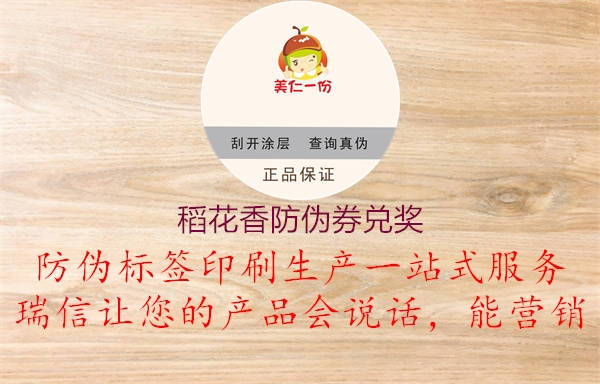 稻花香防偽券兌獎(jiǎng)1.jpg