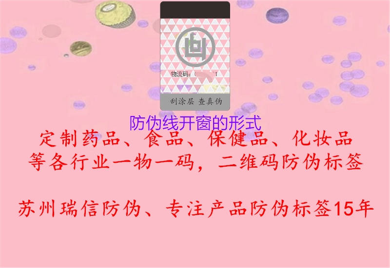 防偽線(xiàn)開(kāi)窗的形式(圖1) 防偽線(xiàn)開(kāi)窗的形式1.jpg
