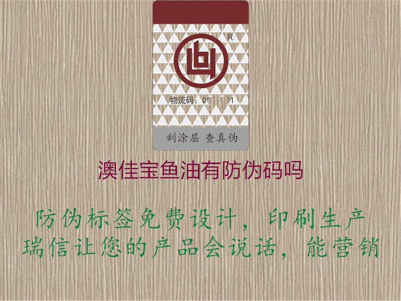 澳佳寶魚(yú)油有防偽碼嗎2.jpg