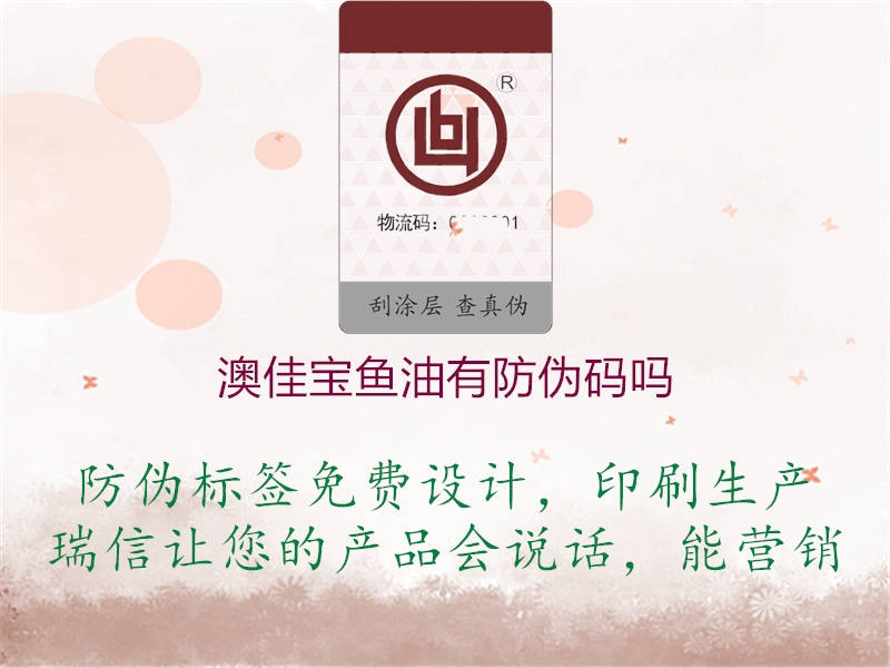 澳佳寶魚(yú)油有防偽碼嗎1.jpg