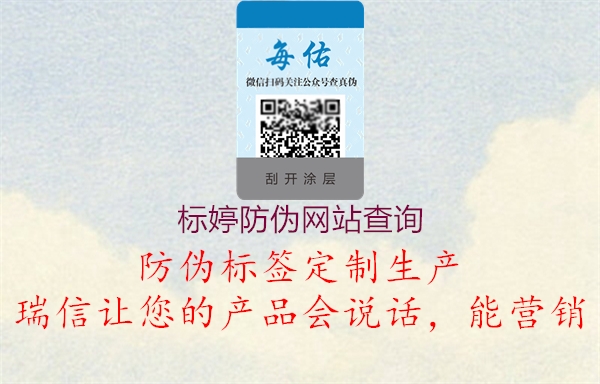 標(biāo)婷防偽網(wǎng)站查詢(圖3) 標(biāo)婷防偽網(wǎng)站查詢3.jpg