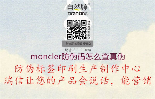 moncler防偽碼怎么查真?zhèn)?圖1) moncler防偽碼怎么查真?zhèn)?.jpg