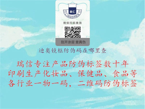 迪奧鏡框防偽碼在哪里查3.jpg