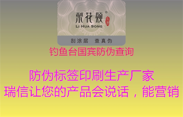 釣魚臺國賓防偽查詢1.jpg