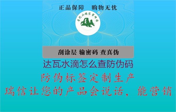 達瓦水滴怎么查防偽碼1.jpg