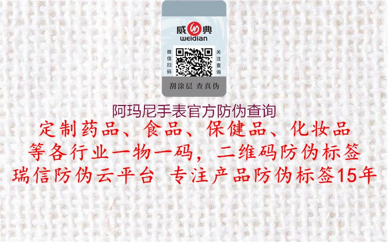 阿瑪尼手表官方防偽查詢1.jpg