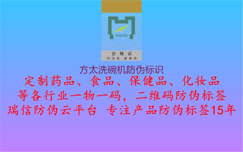 方太洗碗機防偽標識2.jpg