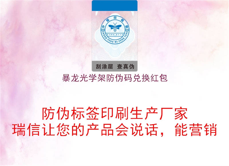 暴龍光學(xué)架防偽碼兌換紅包(圖1) 暴龍光學(xué)架防偽碼兌換紅包1.jpg