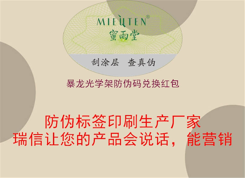 暴龍光學(xué)架防偽碼兌換紅包(圖2) 暴龍光學(xué)架防偽碼兌換紅包2.jpg