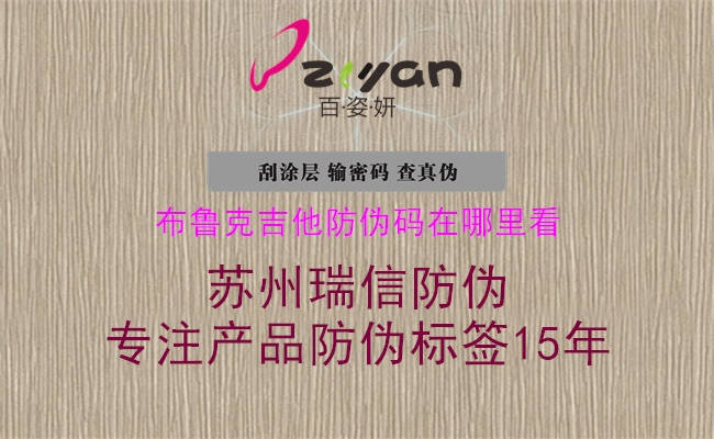 布魯克吉他防偽碼在哪里看1.jpg