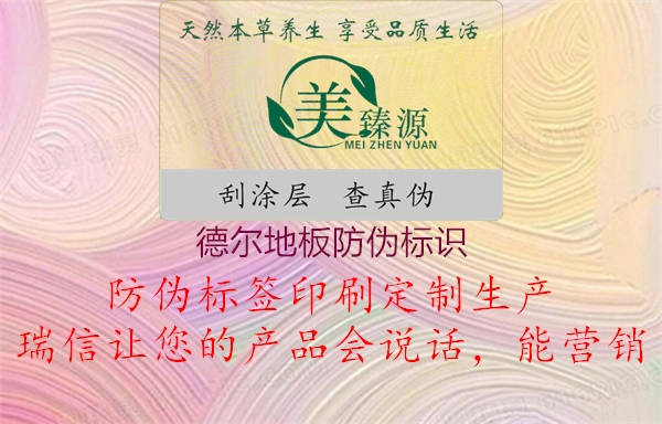 德爾地板防偽標(biāo)識2.jpg