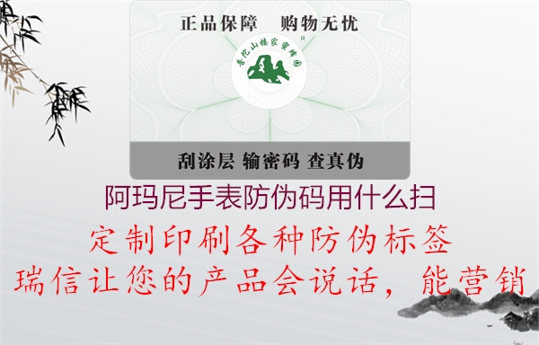 阿瑪尼手表防偽碼用什么掃(圖1) 阿瑪尼手表防偽碼用什么掃1.jpg