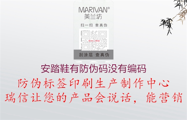 安踏鞋有防偽碼沒有編碼1.jpg