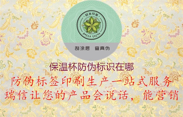 保溫杯防偽標(biāo)識(shí)在哪2.jpg