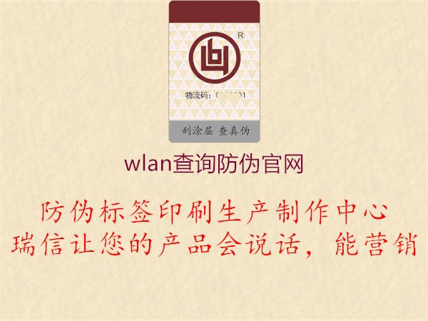 wlan查詢防偽官網1.jpg