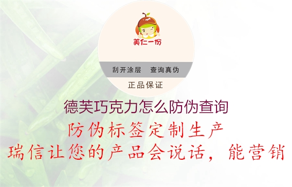 德芙巧克力怎么防偽查詢(xún)1.jpg